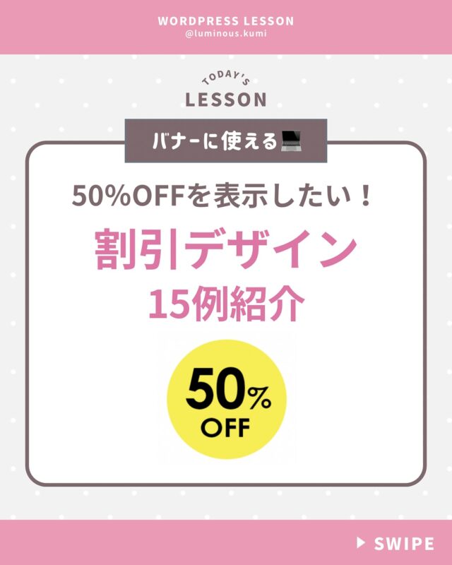@luminous.kumi ◁Web制作でフリーランスになる方法発信

50%OFFなど、
今回は割引のデザイン例をご紹介！

デザインに困った時の
参考にしてください♪

***************************

SWELLでのWeb制作と
Webデザインが学べる
女性限定オンラインスクール開講中！

楽しみながらコーディングも
覚えられると好評です🥰

興味のある方は
@luminous.kumiプロフィールの
URLからLINE登録して
個別相談会へお申し込みください🌸

***************************

#ワードプレス #ワードプレス講座 #webデザイン #ホームページ制作 #HP制作 #web制作 #ホームページ作成 #フリーランス #フリーランスママ #コーディング講座 #webデザイナー