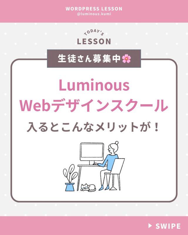 @luminous.kumi ◁Web制作でフリーランスになる方法発信

現在運営中の
Luminous Web Schoolについて
ご紹介させていただきます🌸

未経験からホームページ制作で
フリーランスを目指せるスクールで、

・WordPress
・HTML/CSS
・Photoshop

などの基本的なスキルから
クライアントワーク、営業方法など
フリーランスになるために必要な
知識を全て学べるスクールです💻

私自身が未経験から起業して
フリーランスWebデザイナーになったので、
自分自身が知っておいて良かった情報を
余すことなくお伝えしています。

気になる方は無料個別相談も行っていますので、
プロフィールの公式LINEからご連絡ください😊

***************************

#ワードプレス #ワードプレス講座 #webデザイン #ホームページ制作 #HP制作 #web制作 #ホームページ作成 #フリーランス #フリーランスママ #コーディング講座 #webデザインスクール