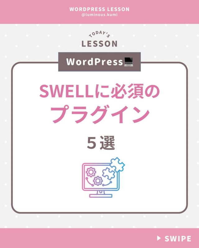 @luminous.kumi ◁Web制作でフリーランスになる方法発信

ワードプレステーマSWELLに
入れて欲しいプラグインを
5つご紹介！

①SEO SIMPLE PACK
②Wordfence Security
③WP Multibyte Patch
④XML Sitemap Generator
　for Google
⑤WP Revisions Control

ちなみに2番目のセキュリティプラグインは、
All in one Securityでも良いと思います👍

プラグインをむやみやたらに入れるのは
サイトが重たくなる原因になるので
注意してくださいね！

***************************

#ワードプレス #ワードプレス講座 #webデザイン #ホームページ制作 #HP制作 #web制作 #ホームページ作成 #フリーランス #フリーランスママ #コーディング講座 #webデザイン講座