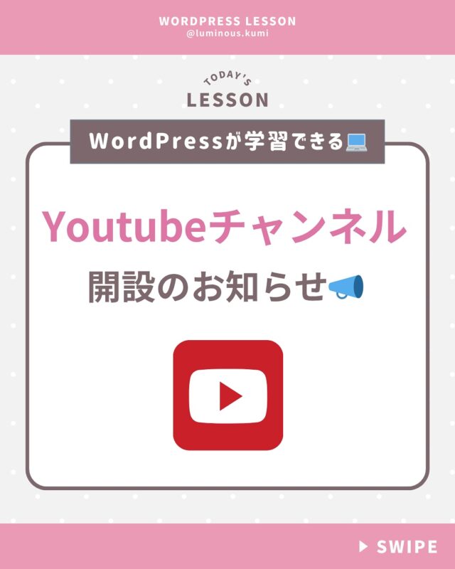 @luminous.kumi ◁Web制作でフリーランスになる方法発信

念願のYoutubeチャンネルを開設しました〜😆🌸

今年絶対やりたかったこと。
それがYoutubeの開設。

プレミアプロの使い方から勉強して、
悪戦苦闘しながら
やっとこさ動画をアップすることができました！

動画編集がすごく難しくて、
途中挫折しそうになりましたが、
Youtubeで解説動画を見ながら
なんとか文字入れや音入れができました。

動画編集をお仕事にしている人、本当に尊敬します✨

今後はSWELLの開設動画とか、
Webデザイナーとして苦労したことや
初心者の方に伝えておきたいことをアップしていく予定なので、
ぜひチャンネル登録よろしくお願いします！

リクエストも受け付けているので、
コメントやDMでお知らせください💌

***************************

#ワードプレス #ワードプレス講座 #webデザイン #ホームページ制作 #HP制作 #web制作 #ホームページ作成 #フリーランス #フリーランスママ #コーディング講座 #CSS #youtube始めました