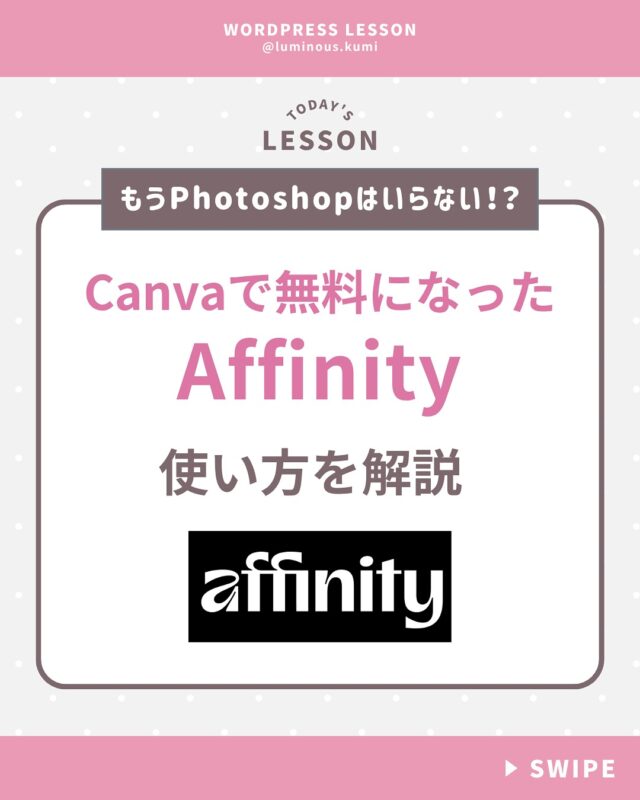 @luminous.kumi ◁Web制作でフリーランスになる方法発信

Affinityというデザインツールを知っていますか？
PhotoshopやIllustratorのような機能が搭載されている
高機能なツールなんですが、
これがCanvaで無料で使用できるようになったんです！

試しに使ってみましたが、
感覚的にはAdobeツールを使っている時に似ている✨

これが無料なんて信じられないですね😳

Adobeの代わりになりそうなんですが
あとは感覚になれるかどうかの問題かな？
気になる方は一度使用してみてくださいね！

#ワードプレス #ワードプレス講座 #webデザイン #ホームページ制作 #HP制作 #web制作 #ホームページ作成 #フリーランス #フリーランスママ #コーディング講座 #affinity #canva