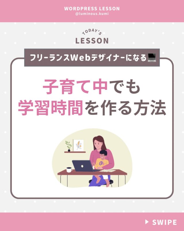 @luminous.kumi ◁Web制作でフリーランスになる方法発信
フリーランスWebデザイナーになりたいけど
勉強する時間が取れない！！

育児中って自分の思うように
学習時間が取れませんよね💦

特にまだ未就学児で
自宅で育児をしている間は
本当に時間がないと思います。

そこで、子育て中でも
学習時間を確保する方法についてまとめてみました。

全てやろうとすると結構ハードです。

この中の一つだけでも取り入れられると嬉しいなと思います🌸

くれぐれも無理せず
休息時間もとってくださいね🤱

#ワードプレス #ワードプレス講座 #webデザイン #ホームページ制作 #HP制作 #web制作 #ホームページ作成 #フリーランス #フリーランスママ #コーディング講座 #CSS