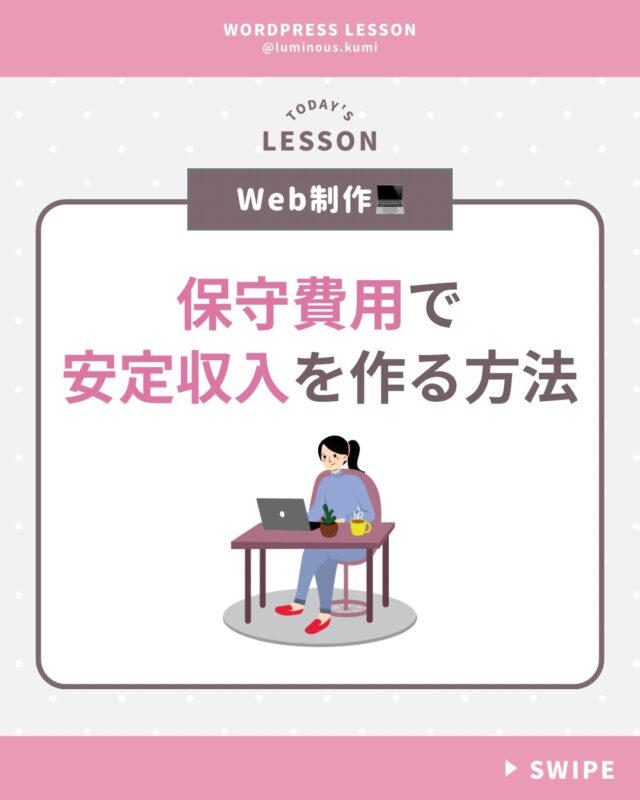 @luminous.kumi ◁Web制作でフリーランスになる方法発信
Web制作で安定収入を得る方法
その一つが
「保守契約を結ぶ」

という方法💡

1件の契約は安いかもしれませんが、
塵も積もれば山となるで、
10件、20件と契約数が増えていけばいくほど
収入が安定していきます☺️

納品して終わりではなく、
継続してお付き合いしていけるように
お客様と良い関係を構築していきましょう！

#ワードプレス #ワードプレス講座 #webデザイン #ホームページ制作 #HP制作 #web制作 #ホームページ作成 #フリーランス #フリーランスママ #コーディング講座
