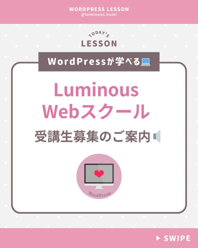 @luminous.kumi ◁WordPressが学べるオンラインスクール生徒さん募集中💻

✔️WordPressを学びたいけど難しそう
✔️ドメインとかサーバーとかよくよく分からない
✔️独学で学習したけど挫折してしまった
✔️楽しく学べる環境が欲しい

こんな女性におすすめの
オンラインスクールを開講中で
生徒さんを人数限定で募集しています！

ホームページ制作を仕事にして
収入を増やしたい女性の方は
まずはLINEに登録後、
「Web制作を仕事にするプレミアムセミナー」
をご視聴ください😊

LINE登録はプロフィールURLよりお願いします✨

#ワードプレス #webデザイン #ホームページ制作 #web制作 #フリーランス女子